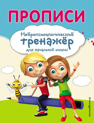 . Прописи. Нейропсихологический тренажер для начальной школы