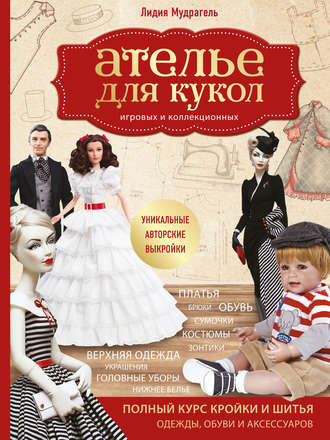 . Ателье для кукол игровых и коллекционных