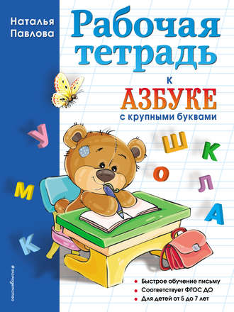 . Рабочая тетрадь к «Азбуке с крупными буквами»