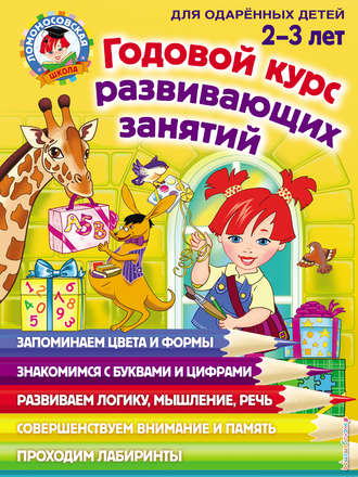 . Годовой курс развивающих занятий для одарённых детей 2–3 лет