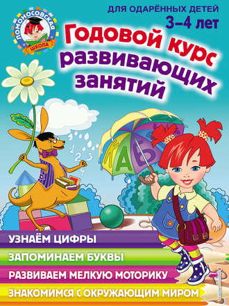 . Годовой курс развивающих занятий для одарённых детей 3–4 лет