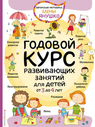 . Годовой курс развивающих занятий для малышей от 3 до 4 лет