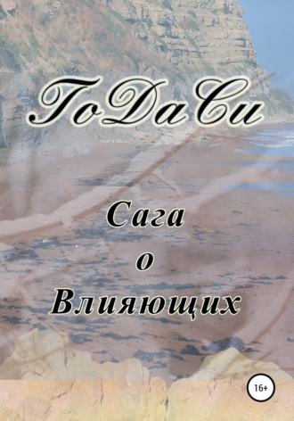 Го Да Си. Сага о Влияющих