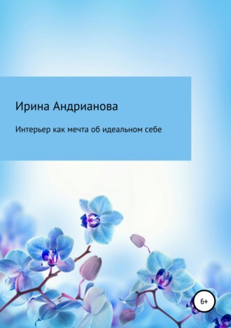 . Интерьер как мечта об идеальном себе