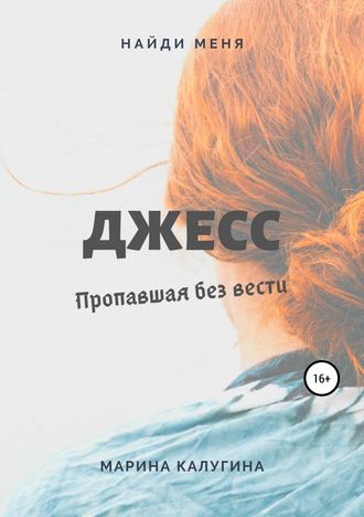 . Джесс. Пропавшая без вести
