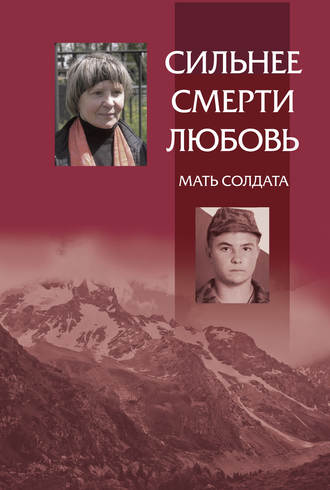 . Сильнее смерти любовь. Мать солдата