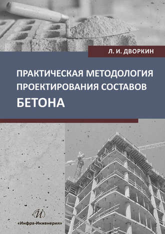 . Практическая методология проектирования составов бетона