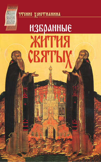 . Избранные жития святых. Январь–декабрь