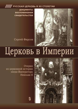 Сергей Львович Фирсов. Церковь в Империи. Очерки церковной истории эпохи Императора Николая II