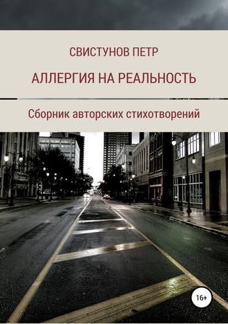 . Аллергия на реальность