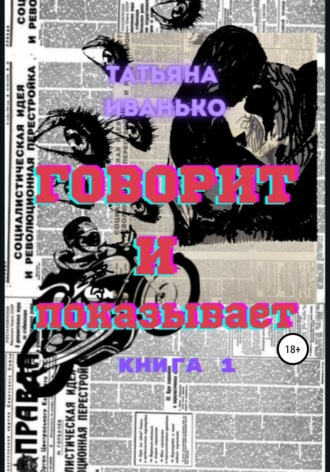 . Говорит и показывает