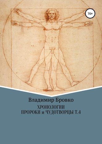 . Хронологии. Пророки и чудотворцы. Том 4