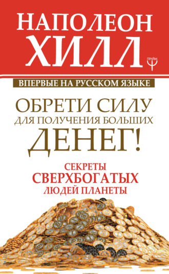 . Обрети Силу для получения Больших Денег!