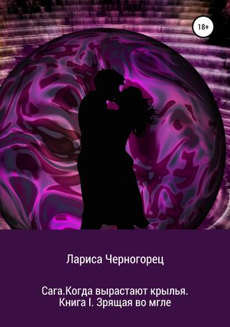 . Сага. Когда вырастают крылья. Книга I. Зрящая во мгле