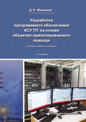 Д. В. Мякишев. Разработка программного обеспечения АСУ ТП на основе объектно-ориентированного подхода (теория, модели, методы)