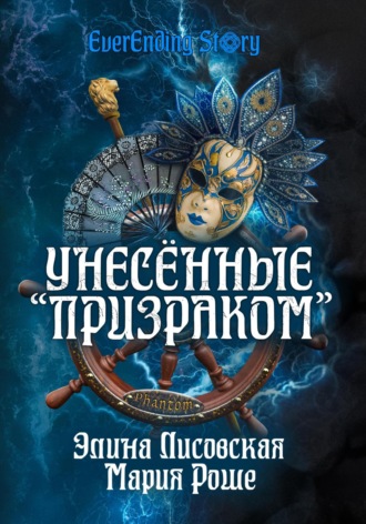 . Унесённые «Призраком»