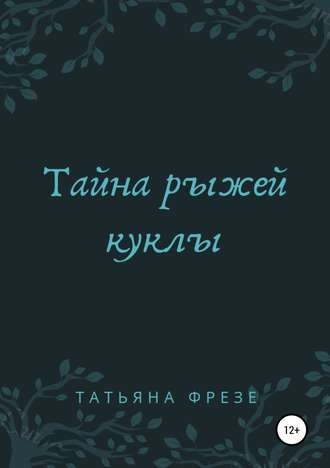 . Тайна рыжей куклы