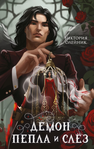 Виктория Олейник. Демон Пепла и Слёз