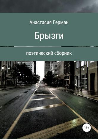 . Брызги