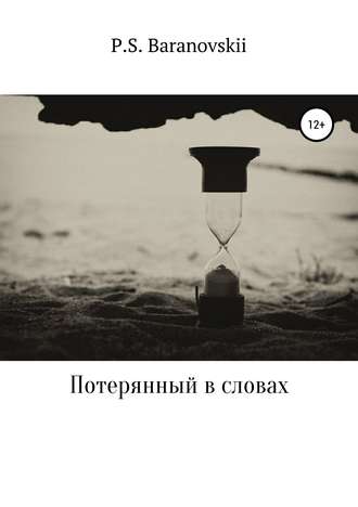 . Потерянный в словах