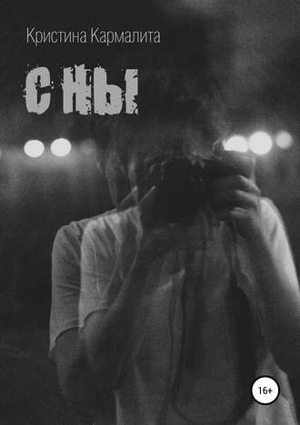 . Сны