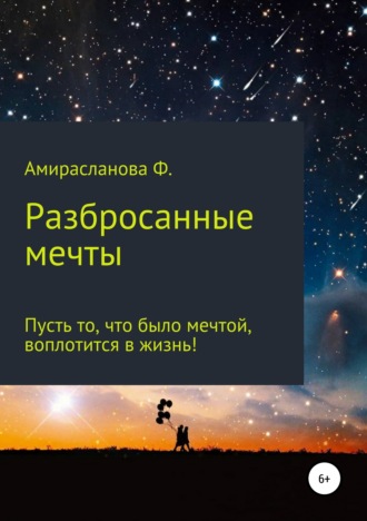 Фатима Рамазановна Амирасланова. Разбросанные мечты