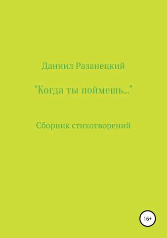 . Когда ты поймешь…