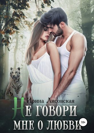 . Не говори мне о любви