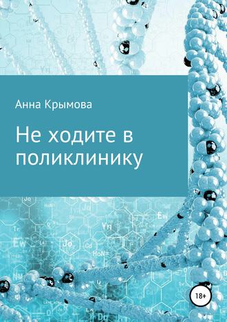 . Не ходите в поликлинику
