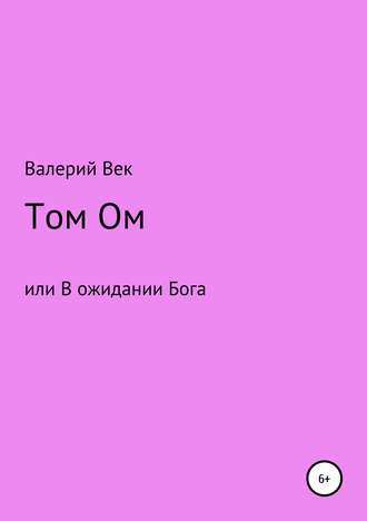 Валерий Век. Том Ом или В ожидании Бога