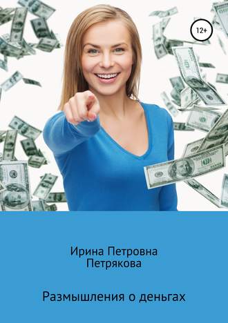 . Размышления о деньгах