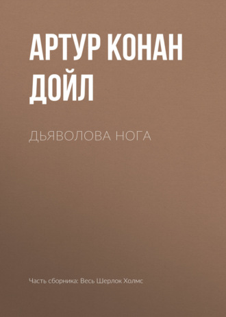 . Дьяволова нога