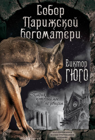 . Собор Парижской Богоматери. Париж (сборник)
