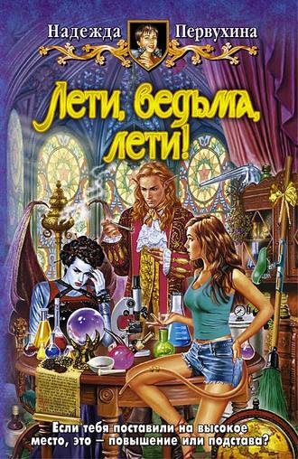 . Лети, ведьма, лети!