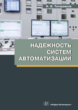 . Надежность систем автоматизации