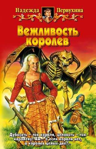 . Вежливость королев