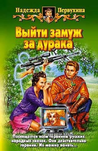 . Выйти замуж за дурака