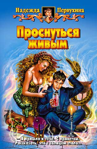 . Проснуться живым