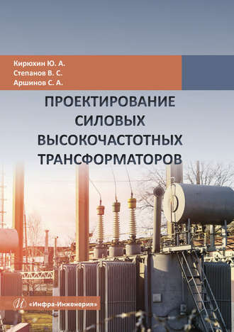 Ю. А. Кирюхин. Проектирование силовых высокочастотных трансформаторов