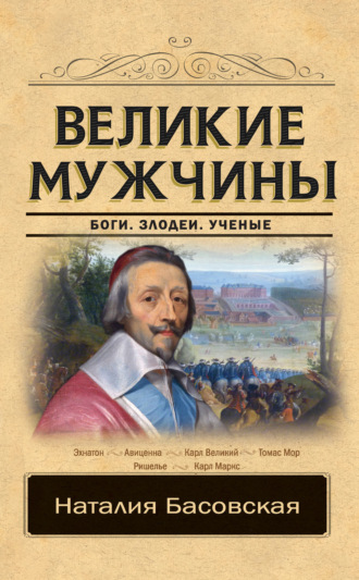 . Великие мужчины