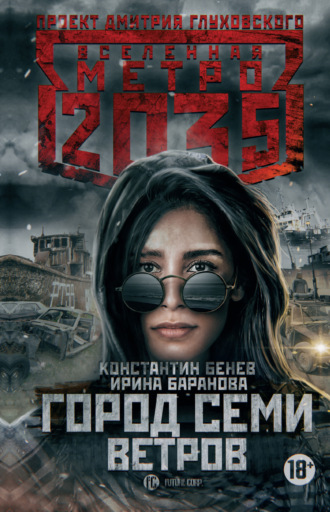 . Метро 2035: Город семи ветров
