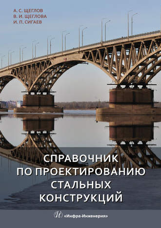 . Справочник по проектированию стальных конструкций