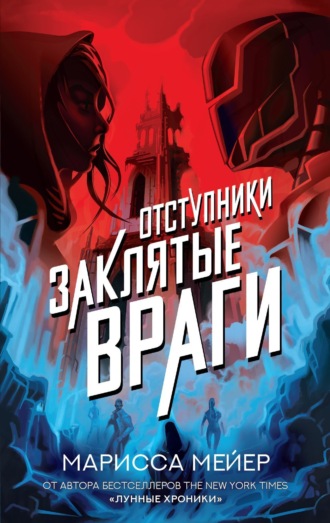 . Отступники. Заклятые враги
