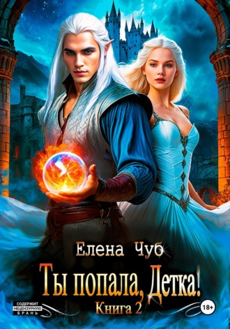 Елена Чуб. Ты попала, детка!