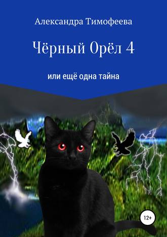 . Чёрный Орёл 4 или ещё одна тайна