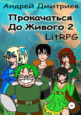 . Прокачаться до Живого 2