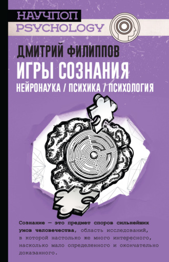 Дмитрий Филиппов. Игры сознания. Нейронаука / психика / психология