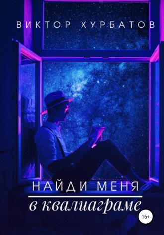 . Найди меня в квалиаграме