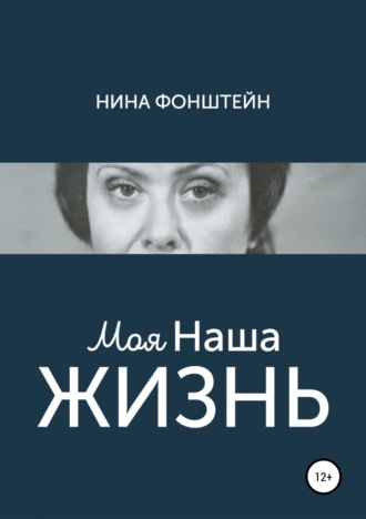 . Моя Наша жизнь