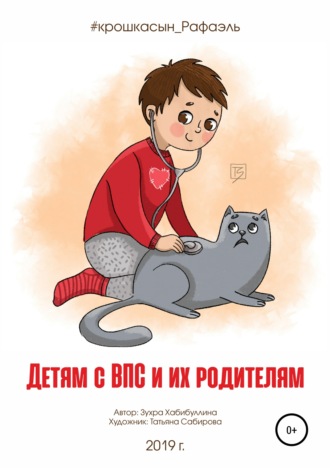Зухра Хабибуллина. Детям с ВПС и их родителям
